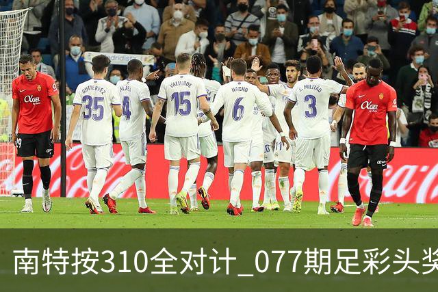 南特按310全对计 077期足彩头奖空开二等21.6万