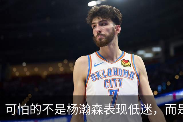 可怕的不是杨瀚森表现低迷，而是姚明最担心的问题，始终没有解决