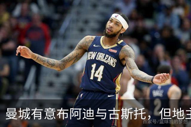 曼城有意布阿迪与古斯托，但地主家也没有余粮
